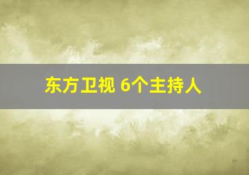 东方卫视 6个主持人